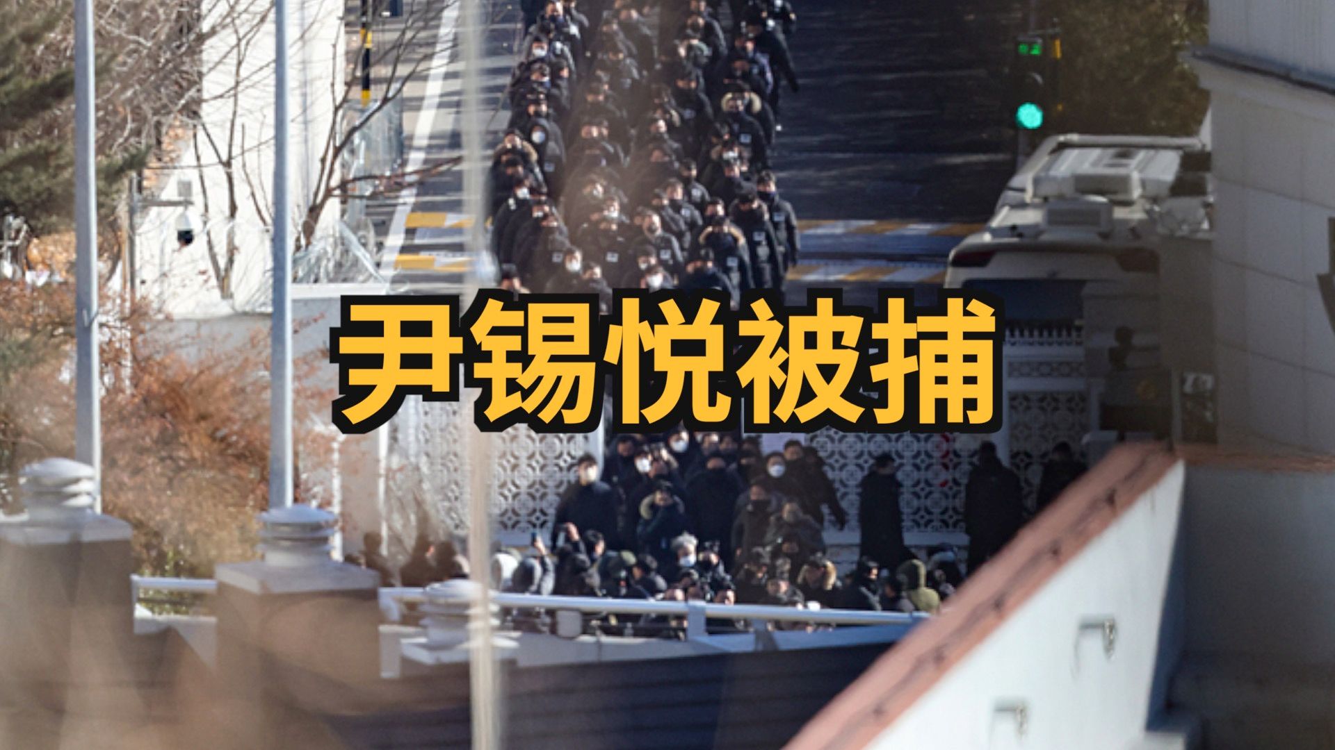 现任韩国总统尹锡悦被捕