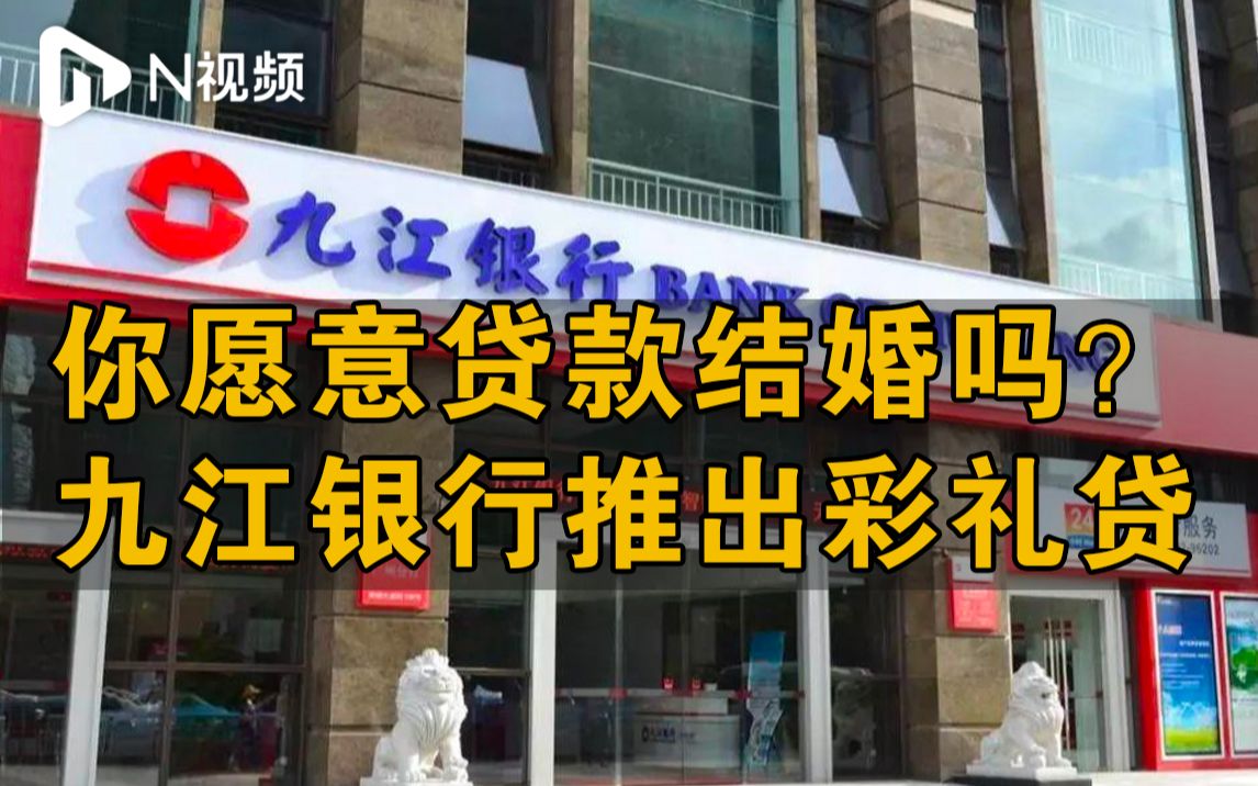 九江银行推出彩礼贷，最高可贷30万，客服：也称零花钱贷款