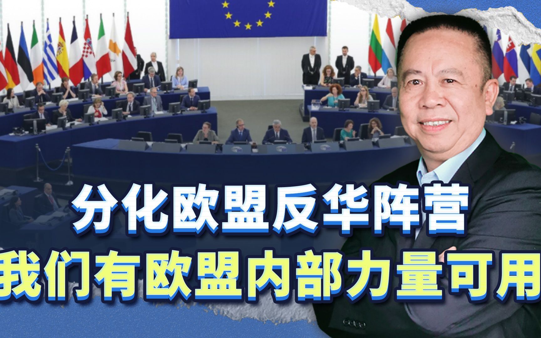 一个欧洲议会波兰议员的启示：分化反华阵营，需要借助内部力量