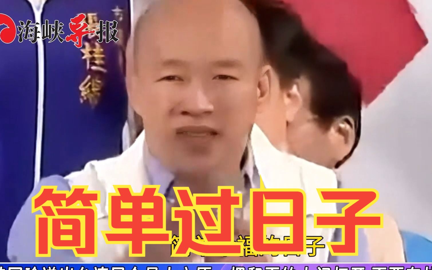 韩国瑜道出台湾民众最大心愿：把和平的大门打开，不要有战争阴影