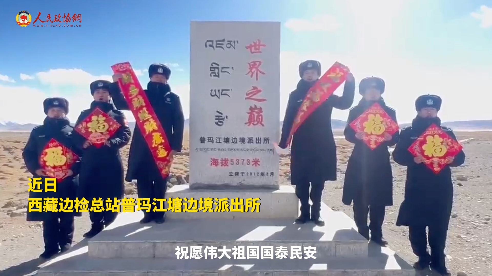 来自全国海拔最高边境派出所的新年祝福：请祖国和人民放心，边关有我！