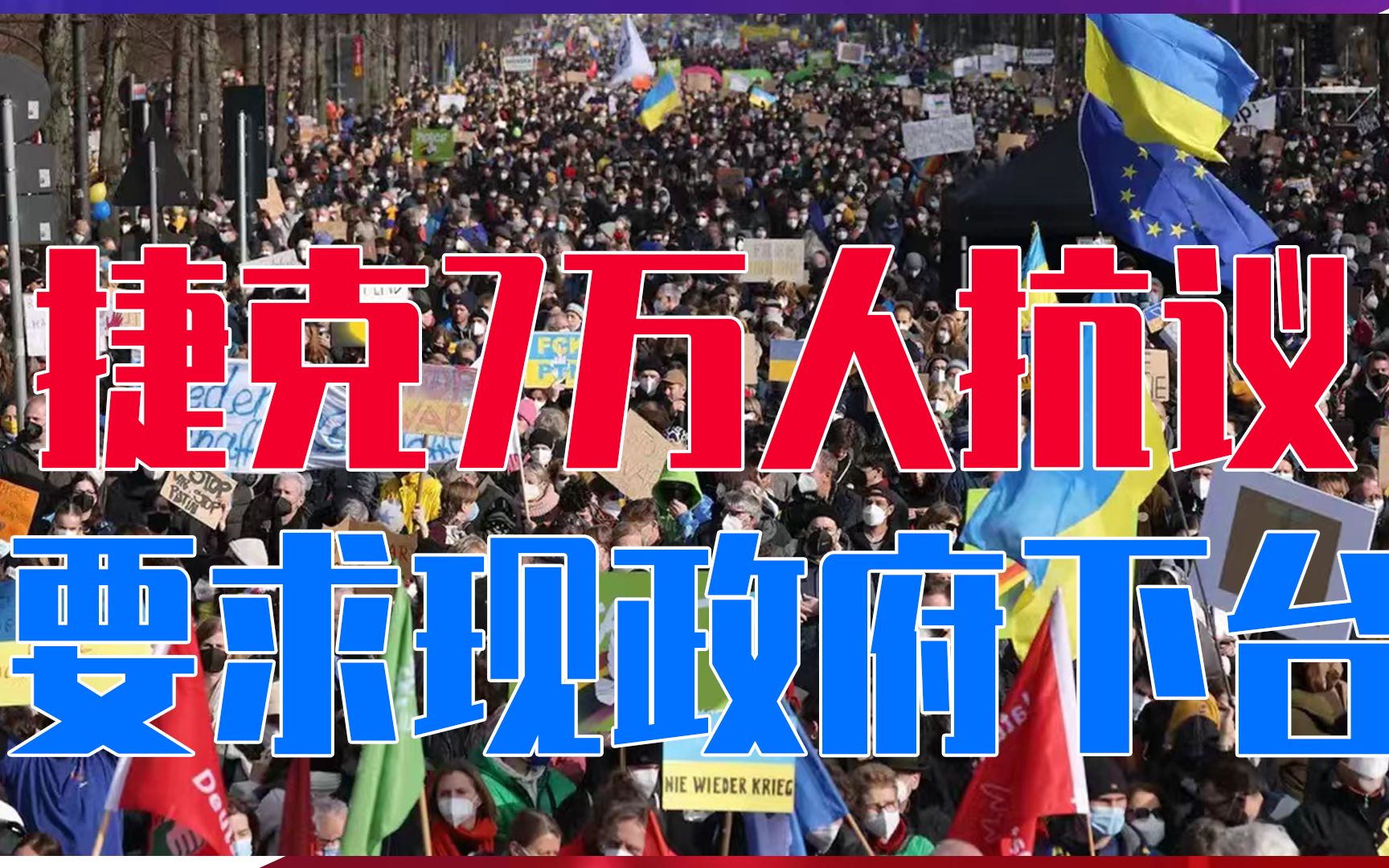 结束对俄制裁，捷克7万人抗议，要求现政府下台，欧盟内乱前兆？
