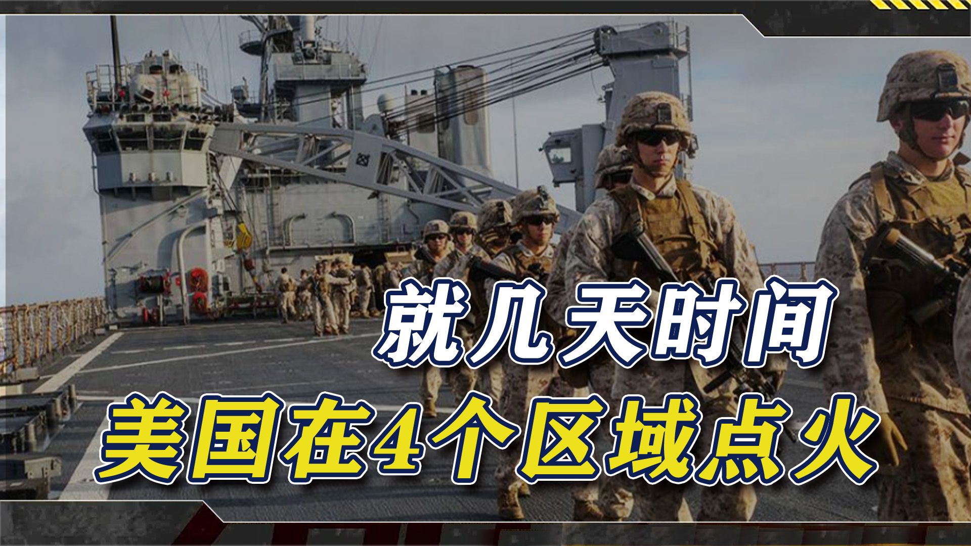 全球广泛爆发冲突才能自救，就几天时间，美国在4个区域点火