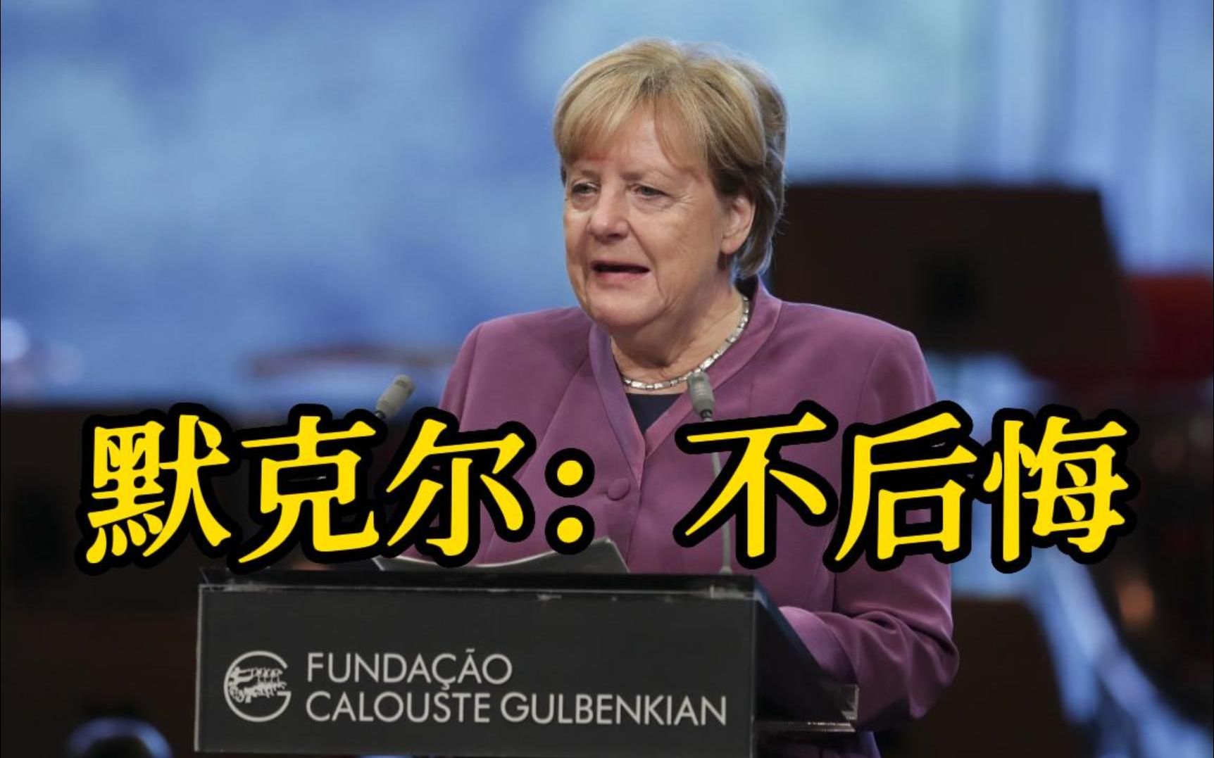默克尔称不后悔对俄能源政策