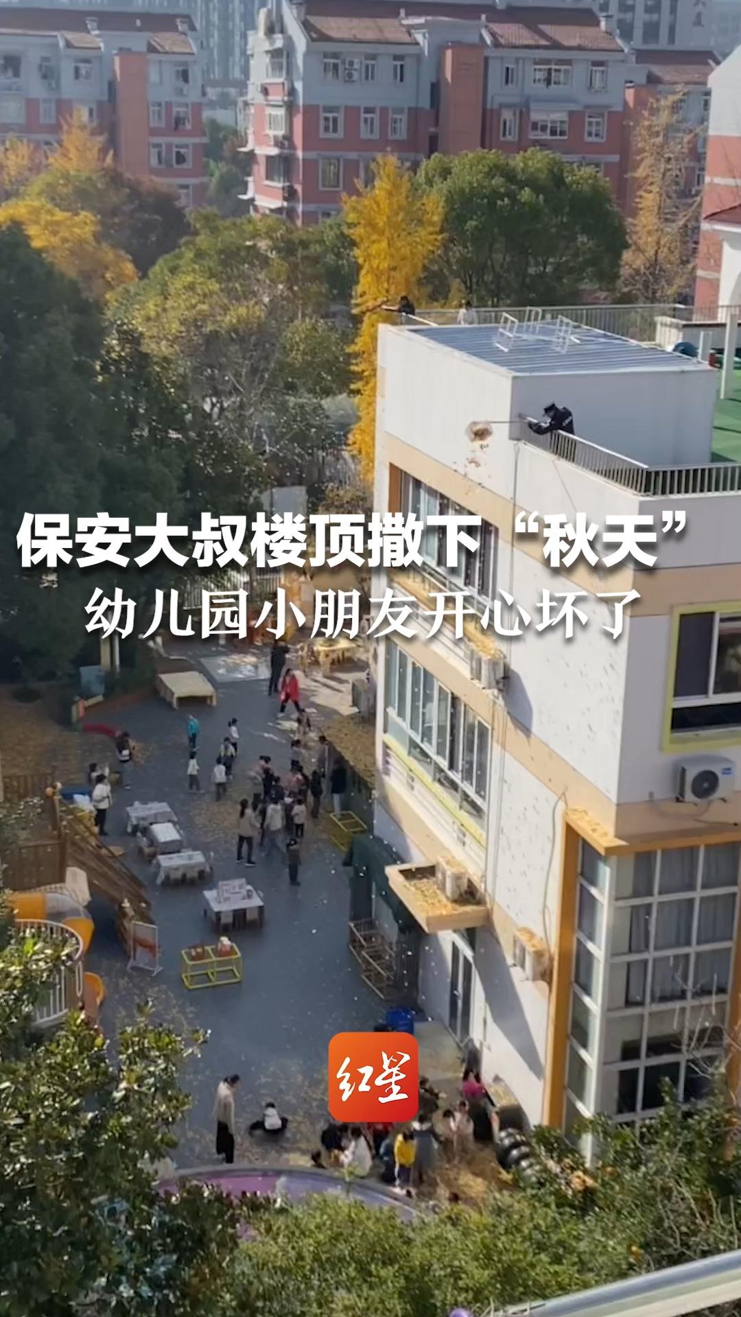 这个学校肯定很爱孩子！保安大叔在楼顶撒下“秋天”，幼儿园小朋友开心坏了