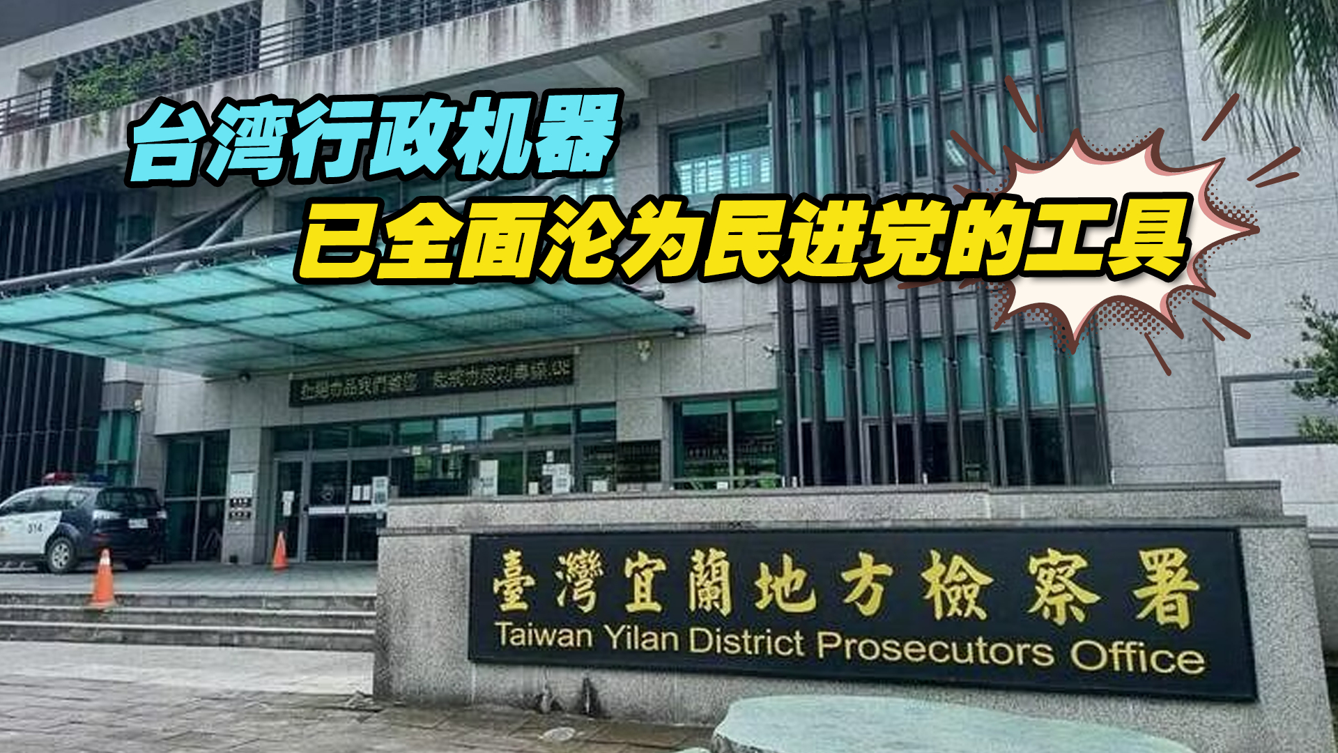 台湾行政机器已全面沦为民进党的工具，岛内民众深陷“绿色恐怖”