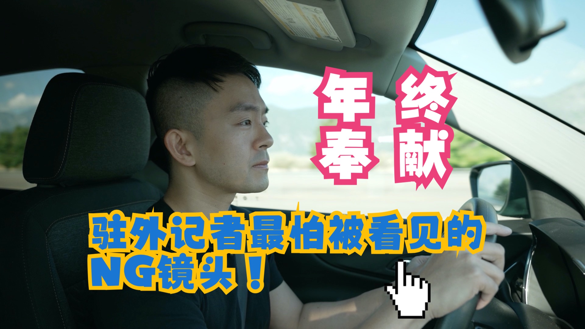 年终奉献！出镜记者最怕被看见的NG镜头！