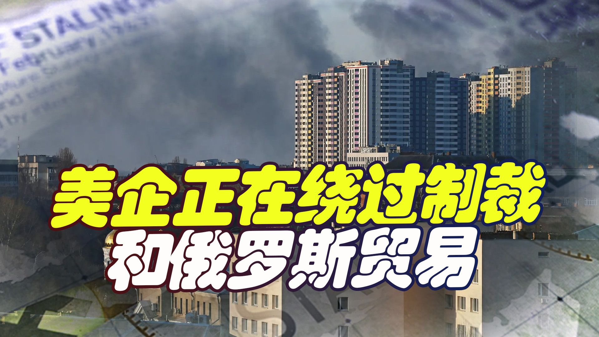 冲突爆发后美企撤出俄市场，别着急，他们自己会想办法跟俄合作