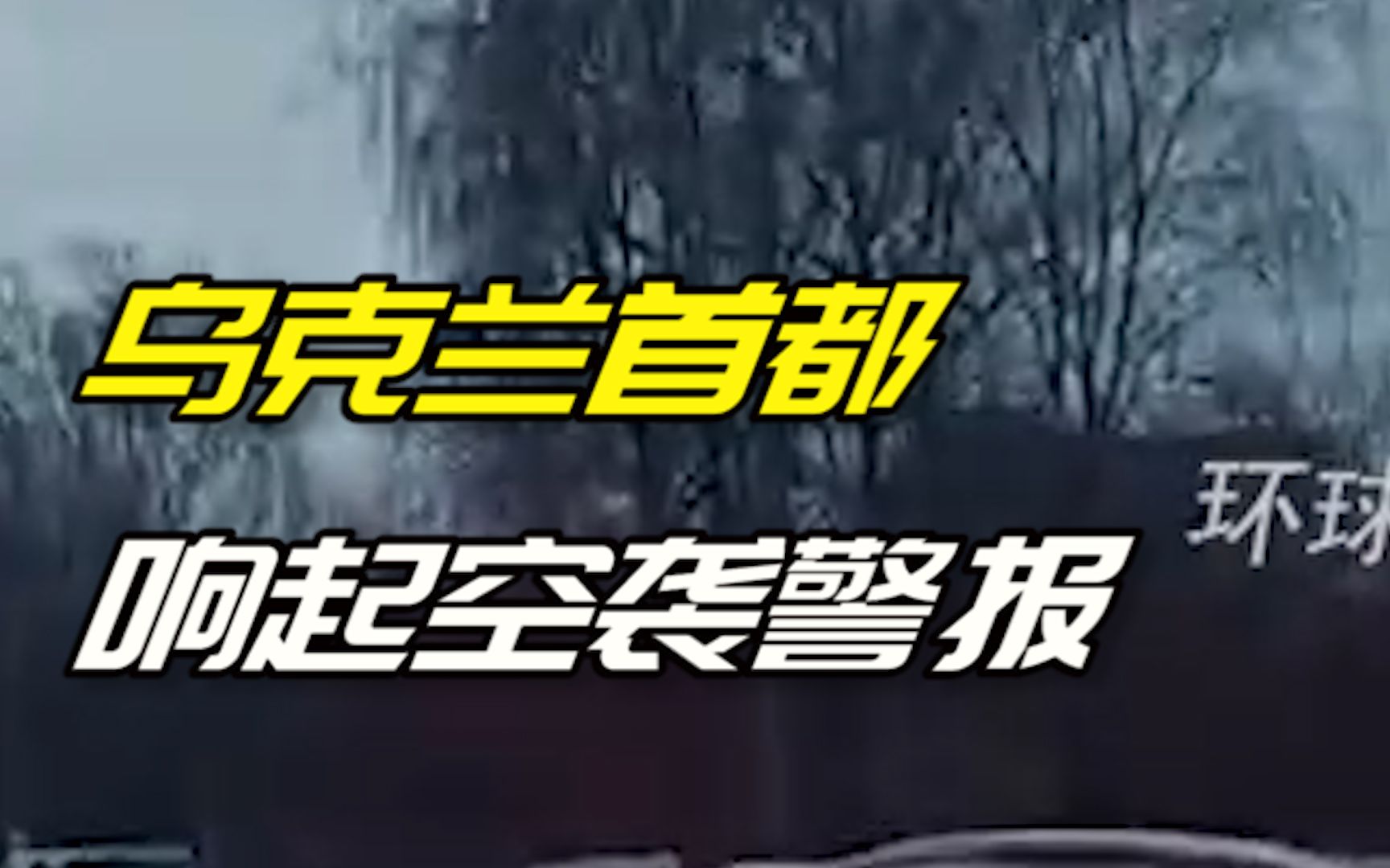 乌克兰首都响起空袭警报