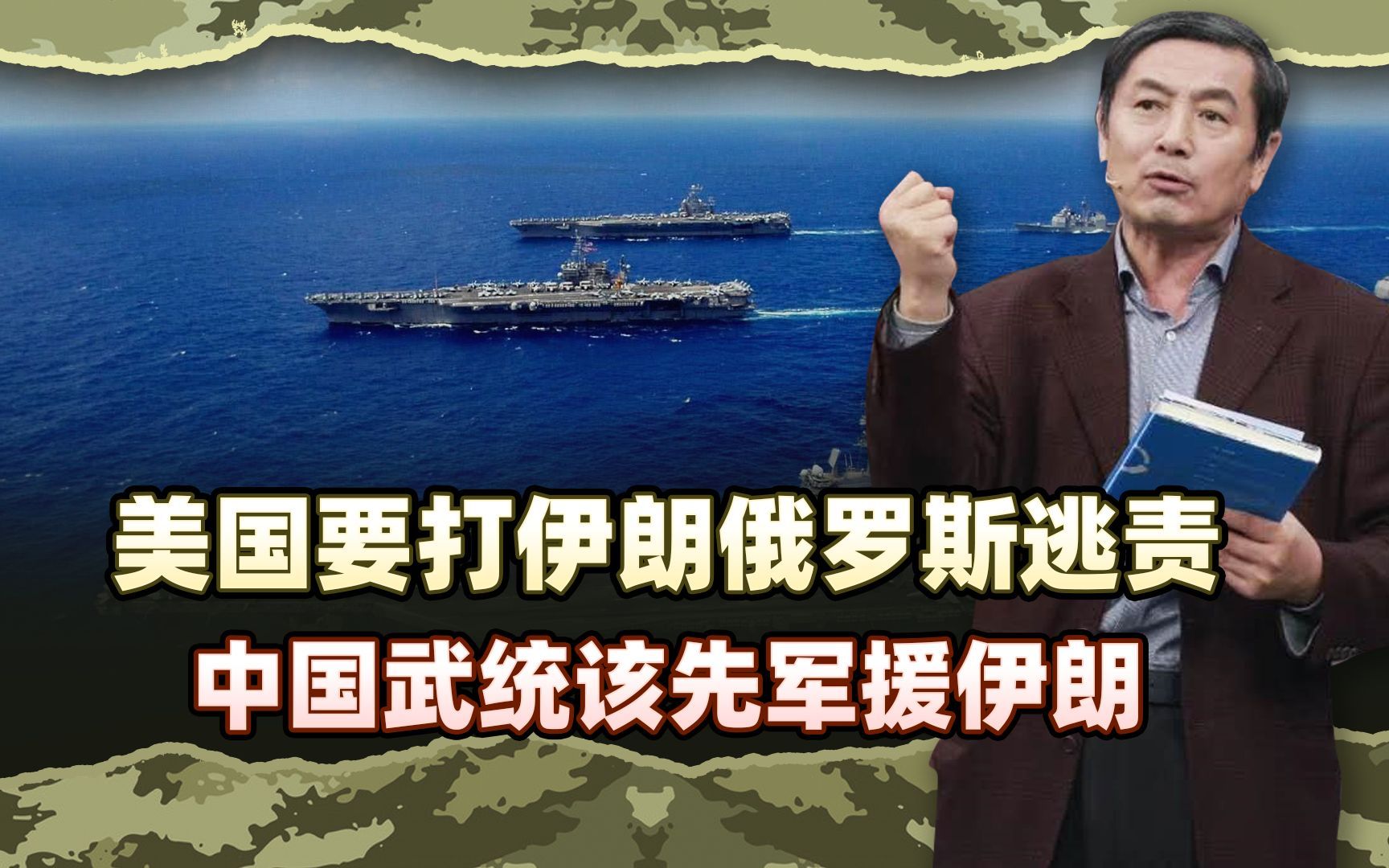 李肃：美国要打伊朗俄罗斯逃责，中国武统该先军援伊朗打天津之战