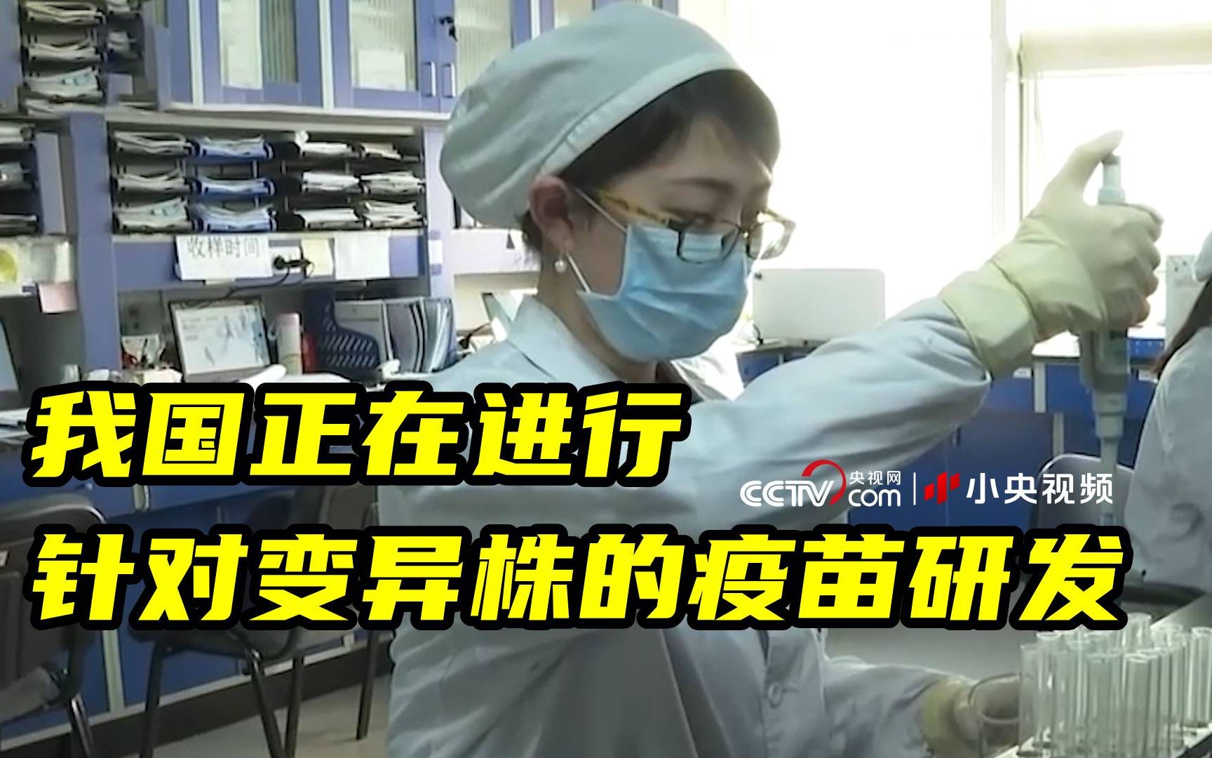 我国已完成应对德尔塔毒株疫苗动物实验