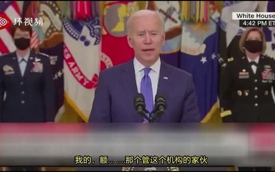 尴尬！在白宫感谢新上任的美国防长，拜登“没想起他的名字”......