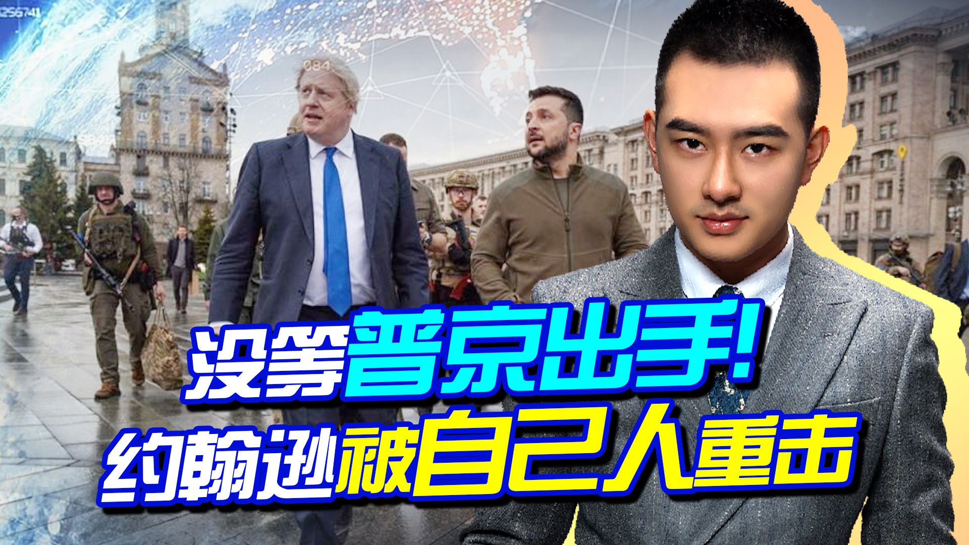 力挺泽连斯基，英国为乌克兰提供了四招！转身约翰逊被自己人重击