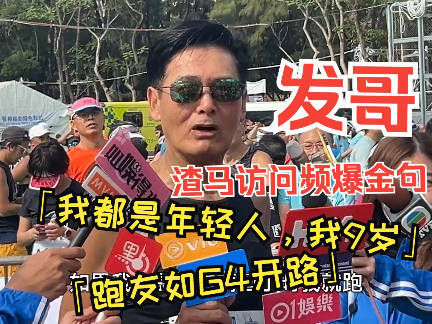 记者：今次渣马你跑赢一半年轻人哦！ 发哥：我都是年轻人，刚过完第一个甲子，现在9岁。