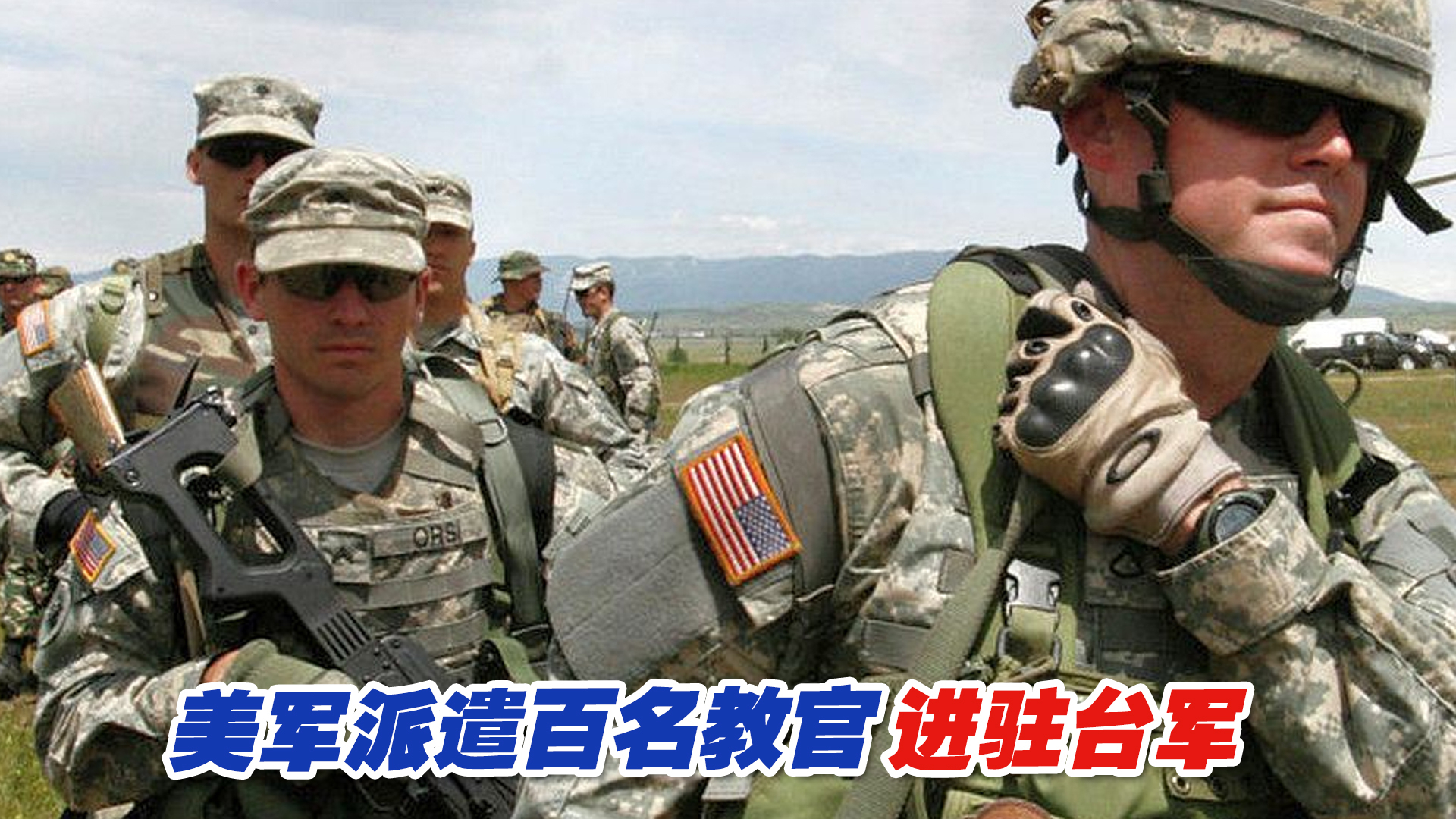 美军派遣百名教官进驻台军，台防务部门称“乐观其成”