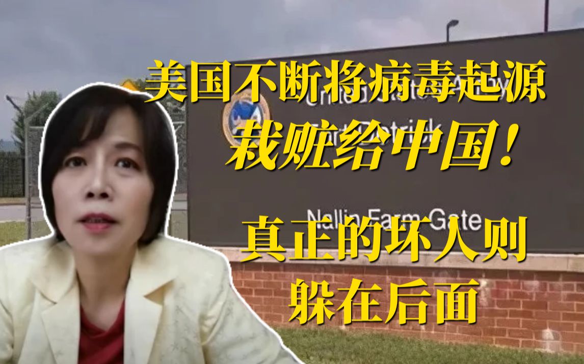 美国不断将病毒起源栽赃给中国！真正的坏人则躲在后面？