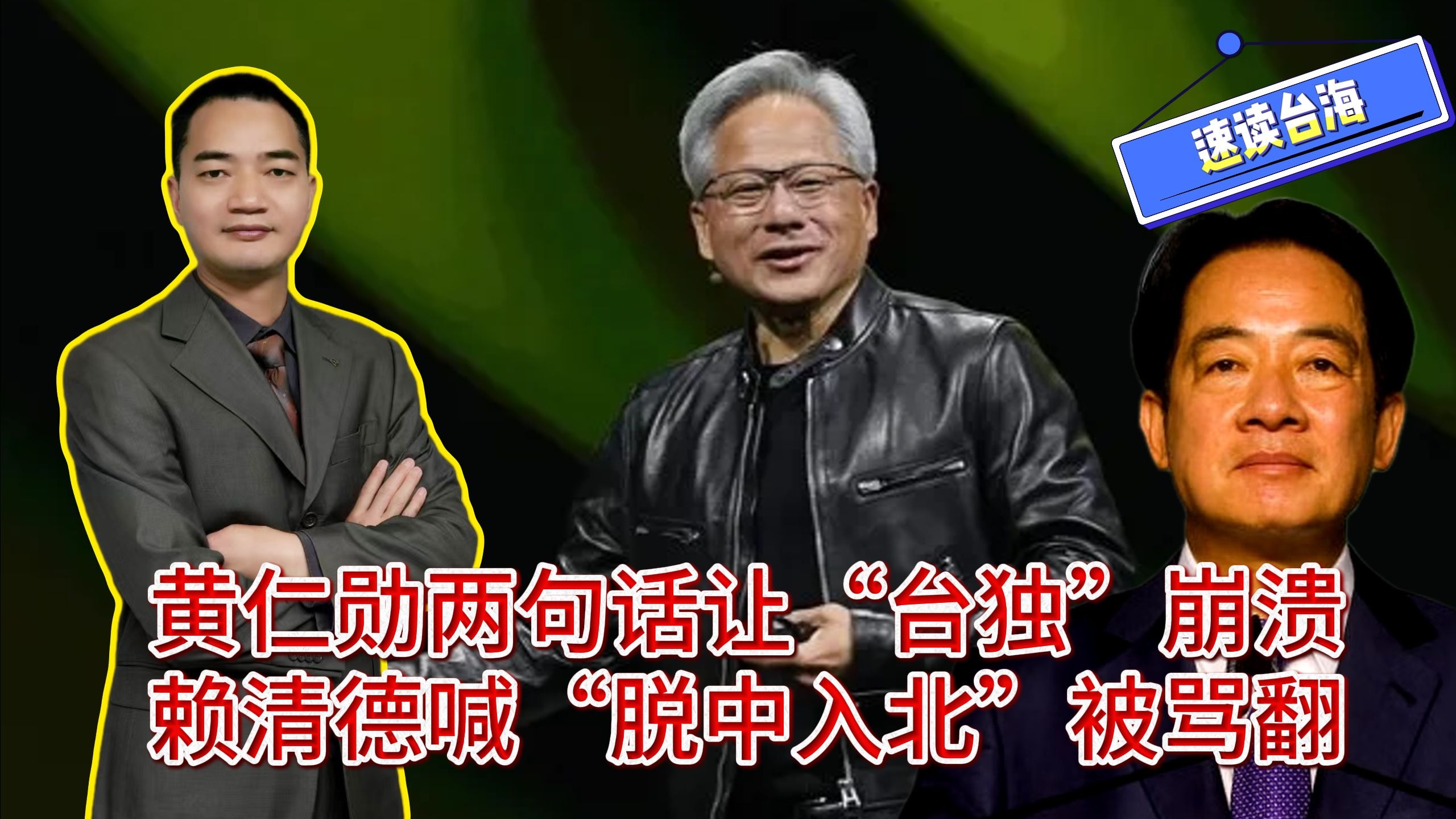 黄仁勋两句话让“台独”分子崩溃，赖清德“脱中入北”被骂翻