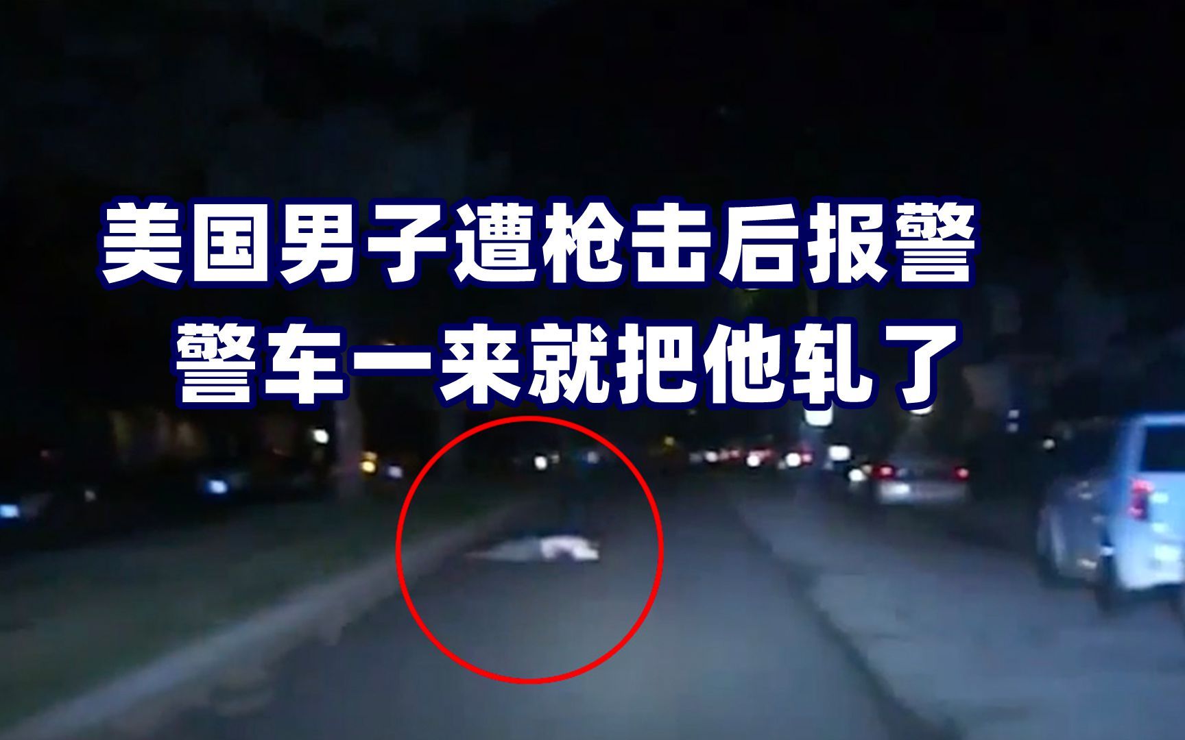 太惨了！美国男子遭枪击后报警 警车一来就把他轧了
