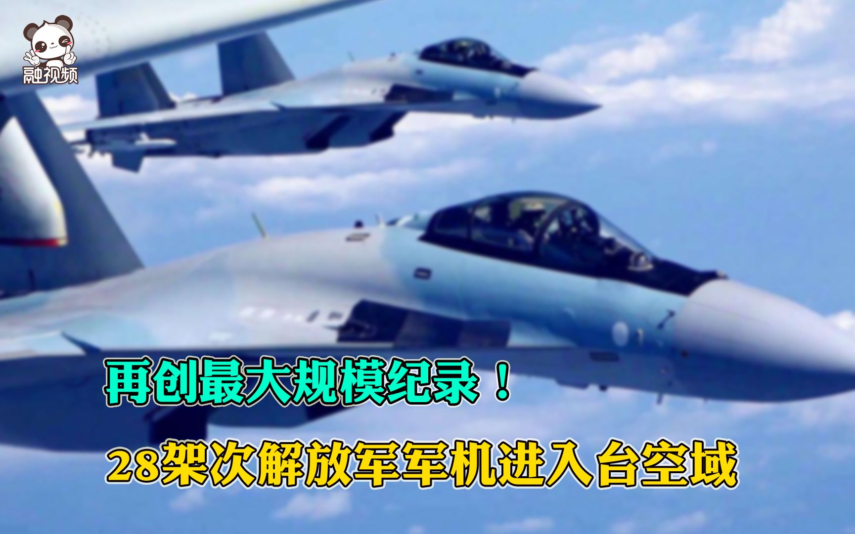 再创最大规模纪录！28架次解放军军机进入台空域