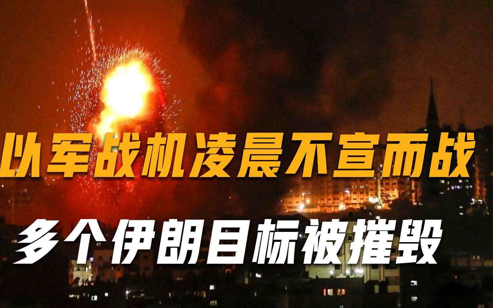 凌晨动手！以色列战机不宣而战，大批导弹猛轰伊朗军火库