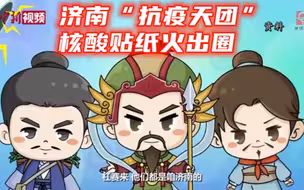 济南“抗疫天团”核酸贴纸火出圈  主创：用画笔助力抗疫