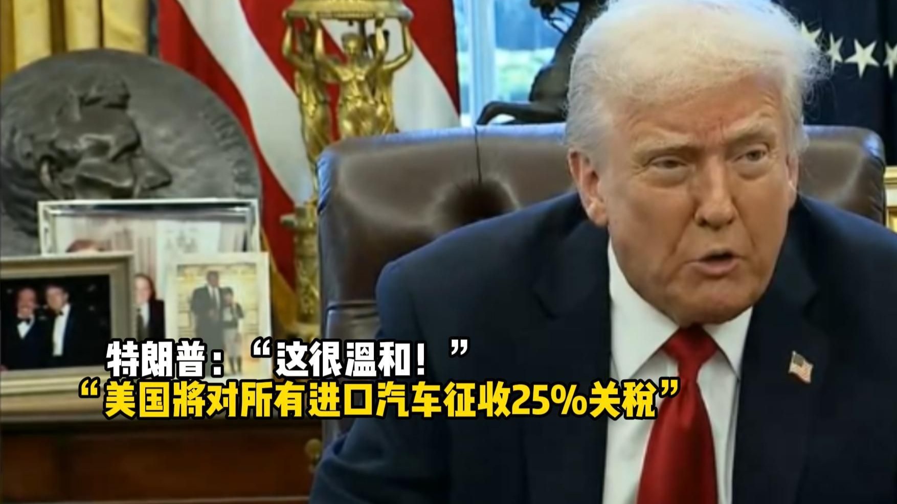 特朗普宣布对所有进口汽车征收25%“永久性”关税