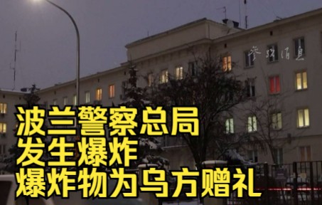 波兰警察总局发生爆炸 爆炸物为乌方赠礼