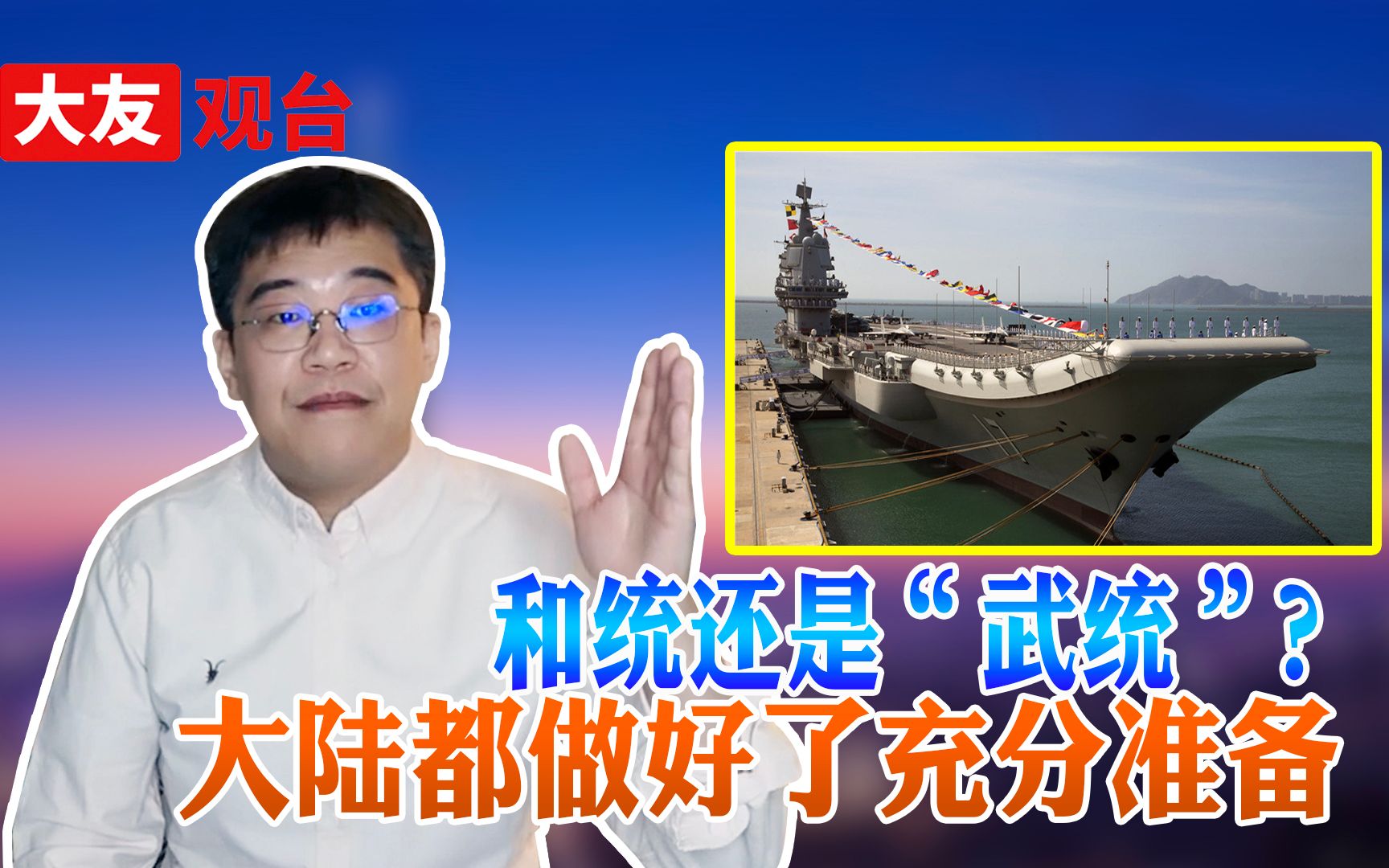 和统还是“武统”？ 大陆都做好了充分准备