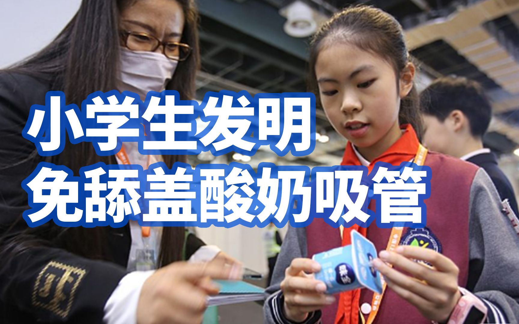上海小学生发明免舔盖酸奶吸管，旋转吸管可刮干净内壁