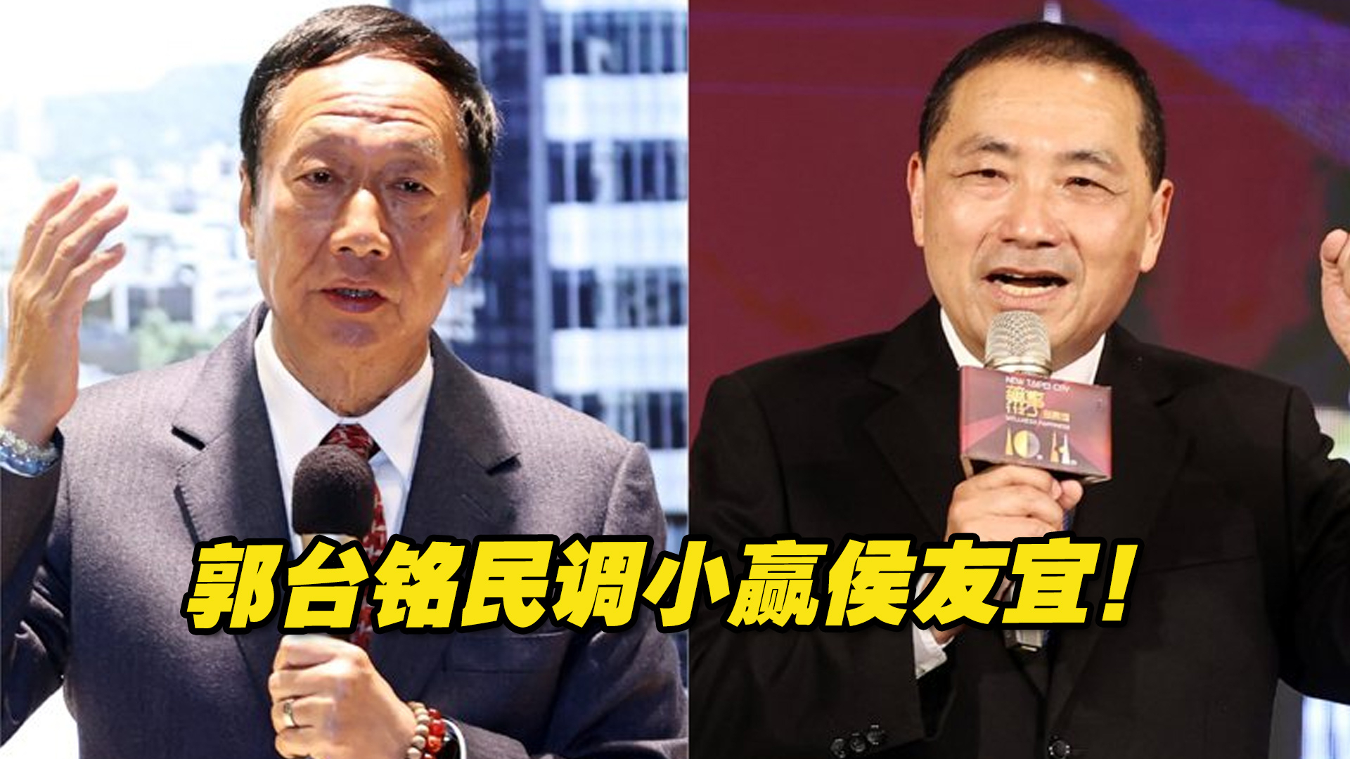 郭台铭民调小赢侯友宜！民进党的假想敌要换人了？