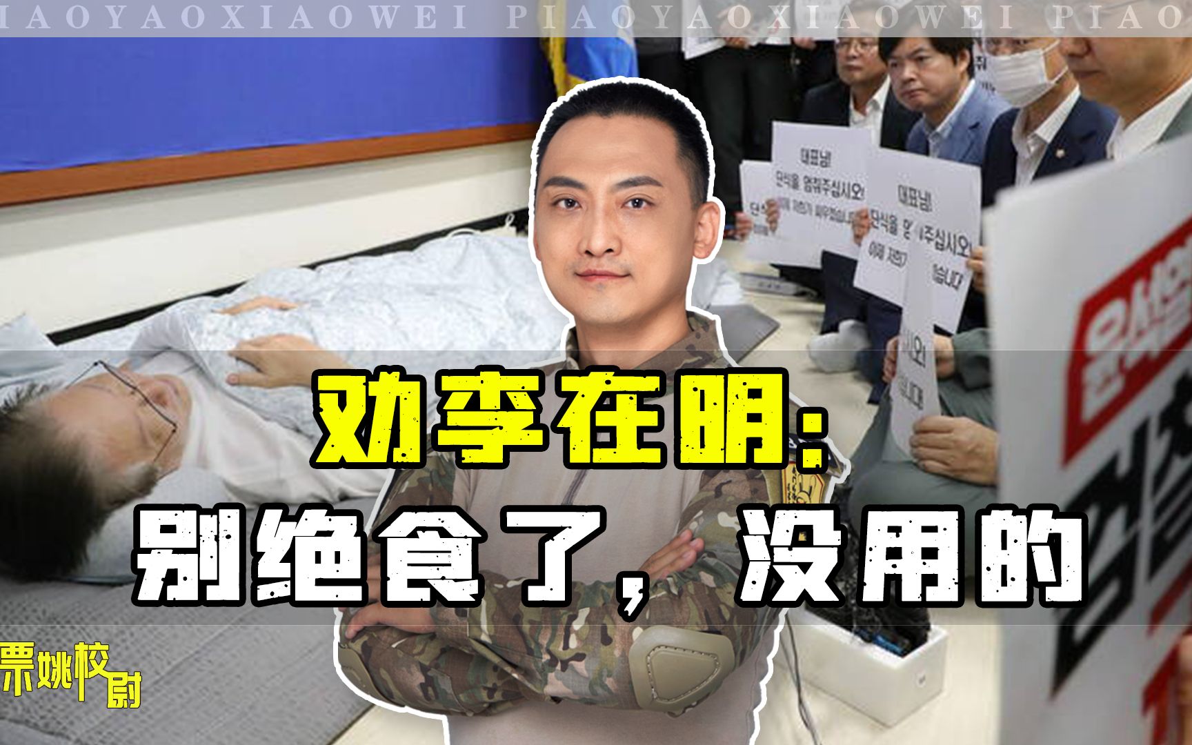 劝李在明：别绝食了，没用的，你看看尹锡悦这几天在干什么