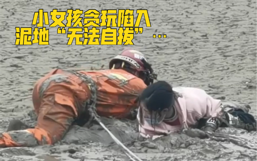 小女孩贪玩陷入泥地“无法自拔”，幸好消防小哥哥来得快...
