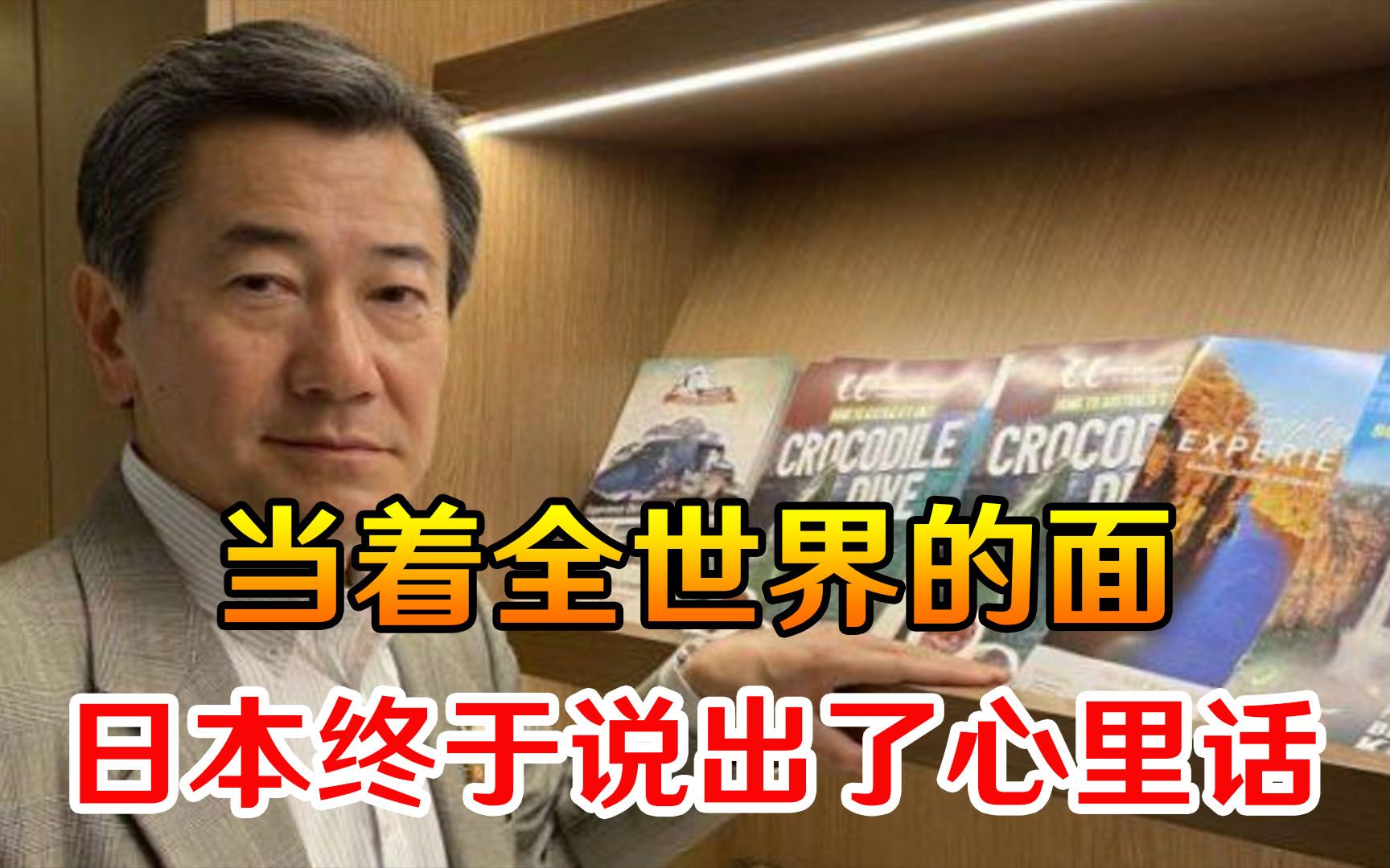 野心曝光？当着全世界的面，日本终于不再隐藏，说出了心里话