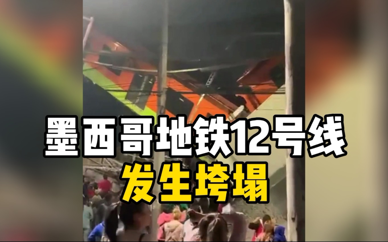 墨西哥地铁12号线发生垮塌：造成至少13人死亡，70人受伤