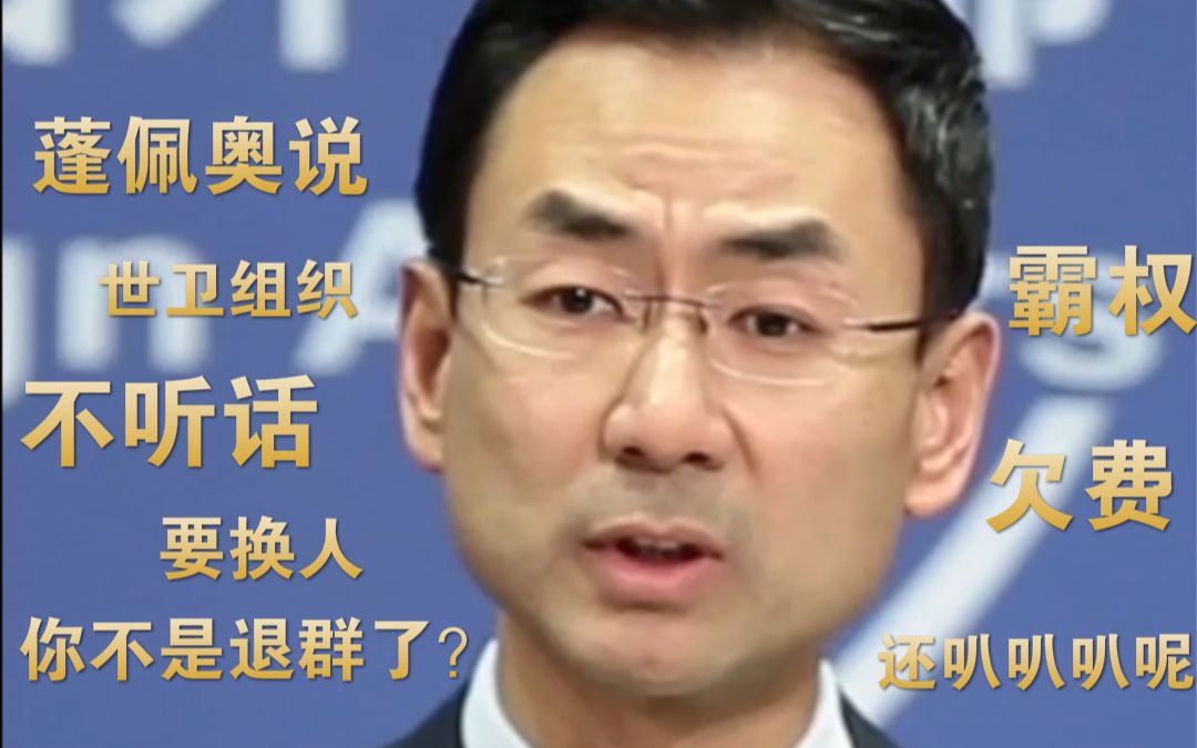 蓬佩奥说世卫组织不听话要换人，不然不给钱，耿爽：又搞霸权主义那套呢