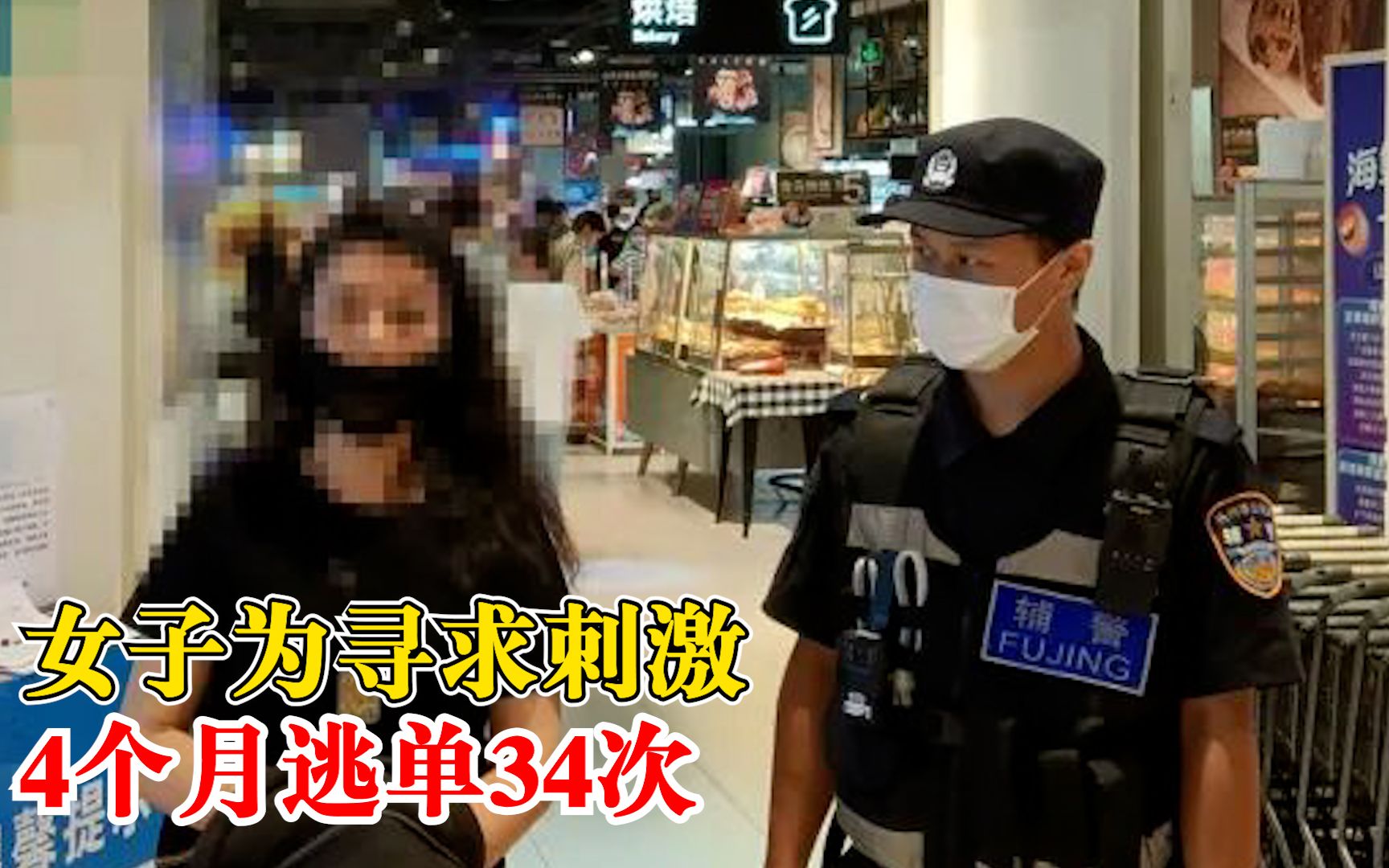 女子寻刺激4个月超市逃单34次：因手机落超市被抓
