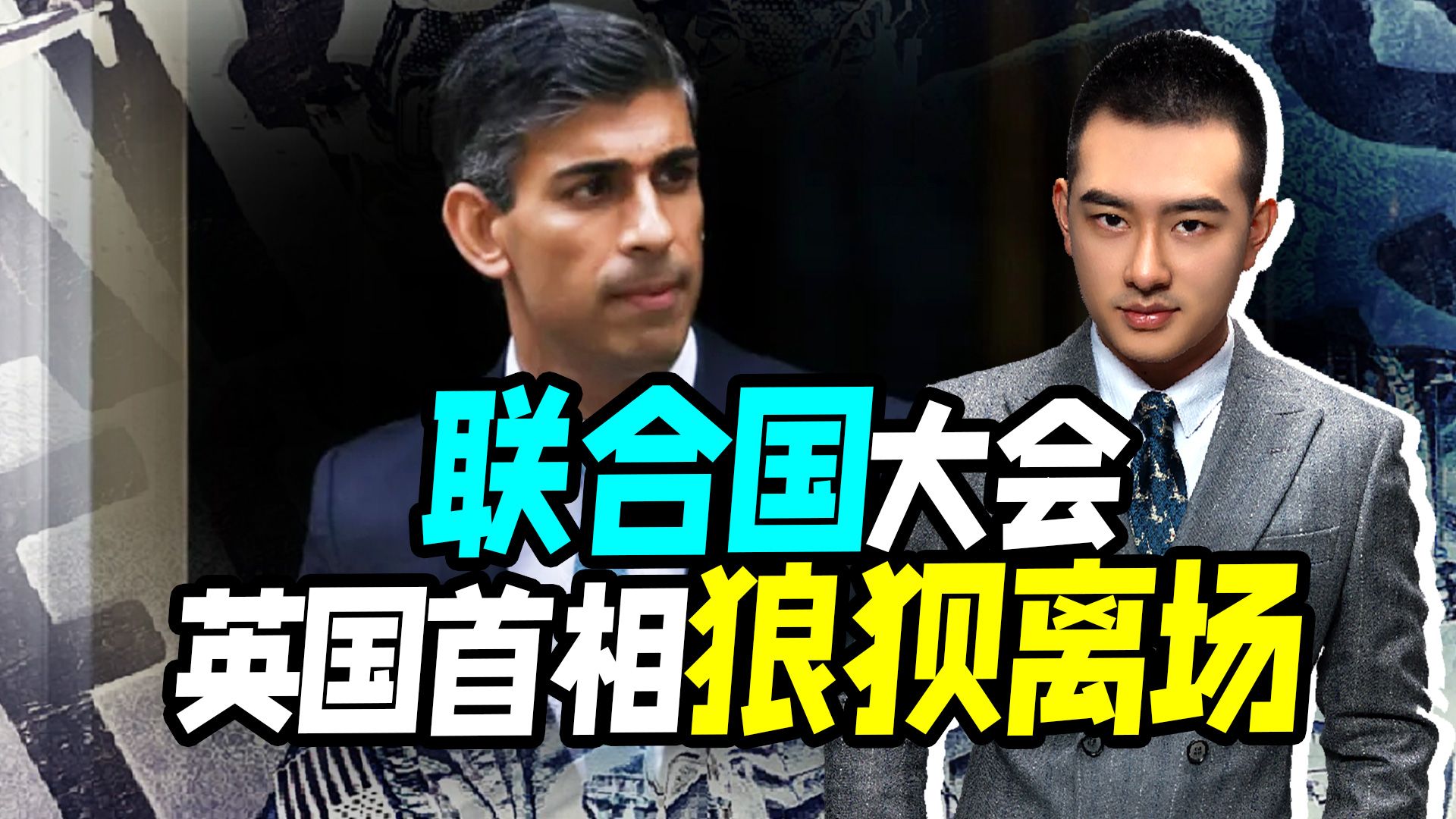 联合国大会，英国首相狼狈离场：任务失败，这下没法和美国交代了