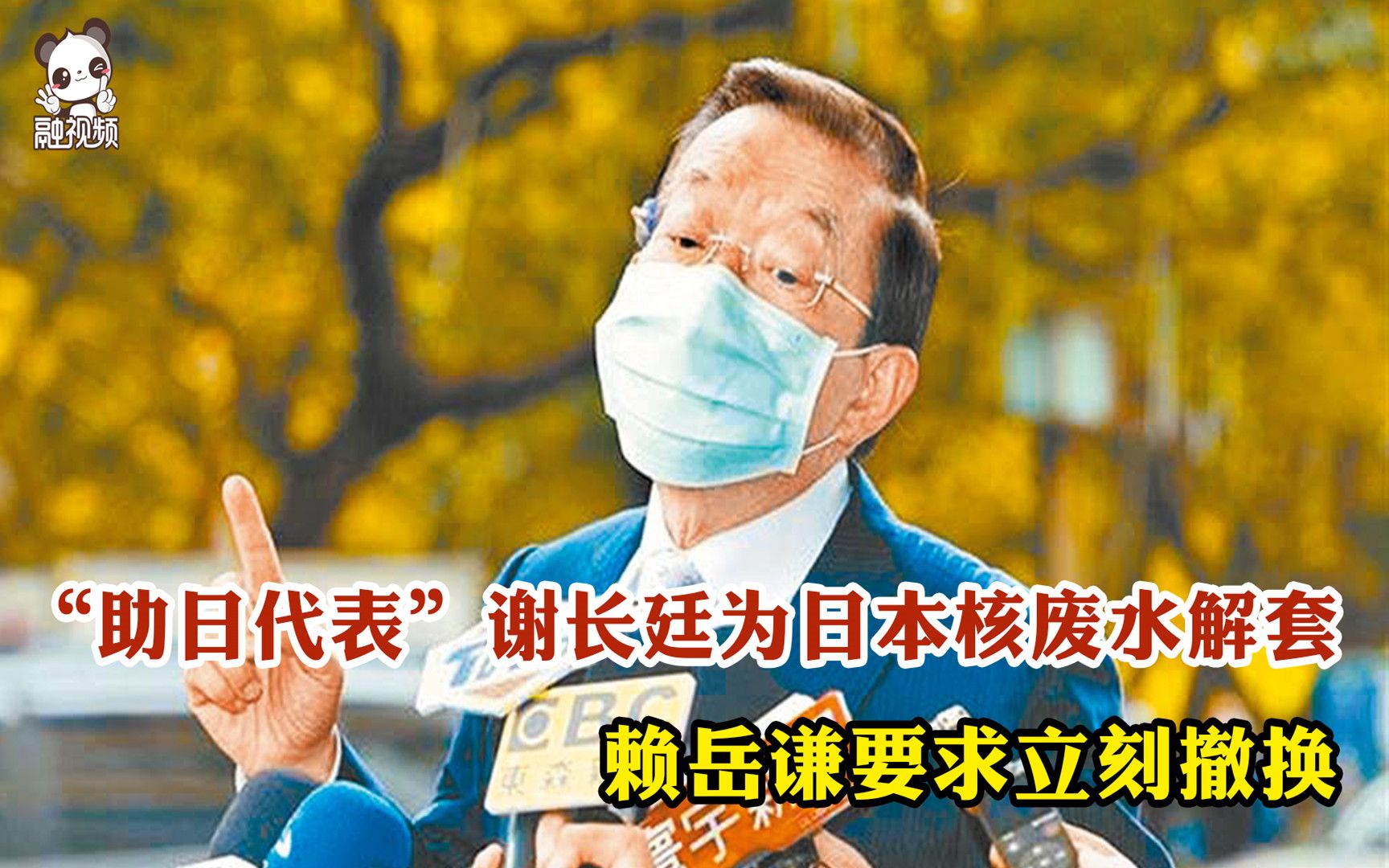 “助日代表”谢长廷为日本核废水解套 赖岳谦要求立刻撤换