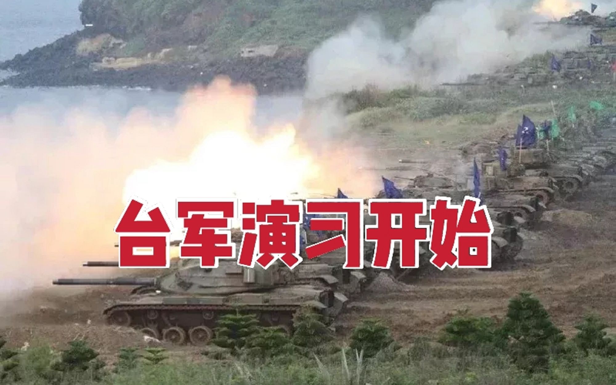 演戏开始！台军“汉光演习”演练解放军攻台
