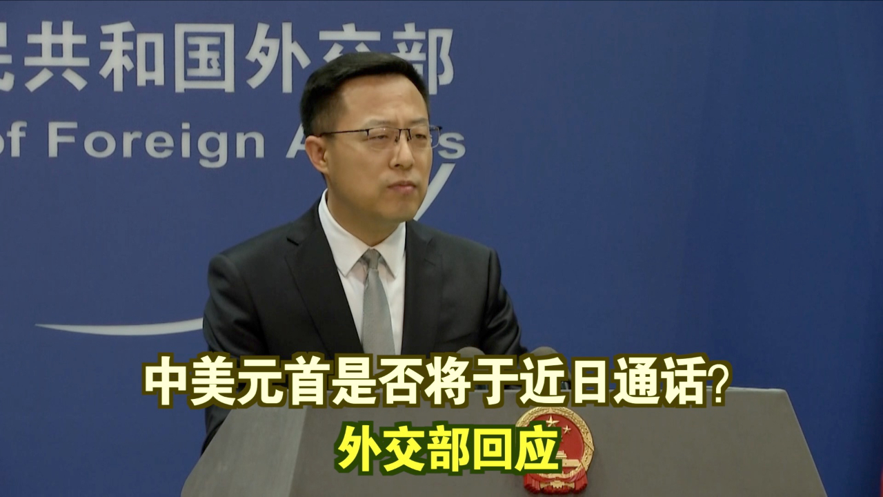 中美元首是否将于近日通话？外交部回应