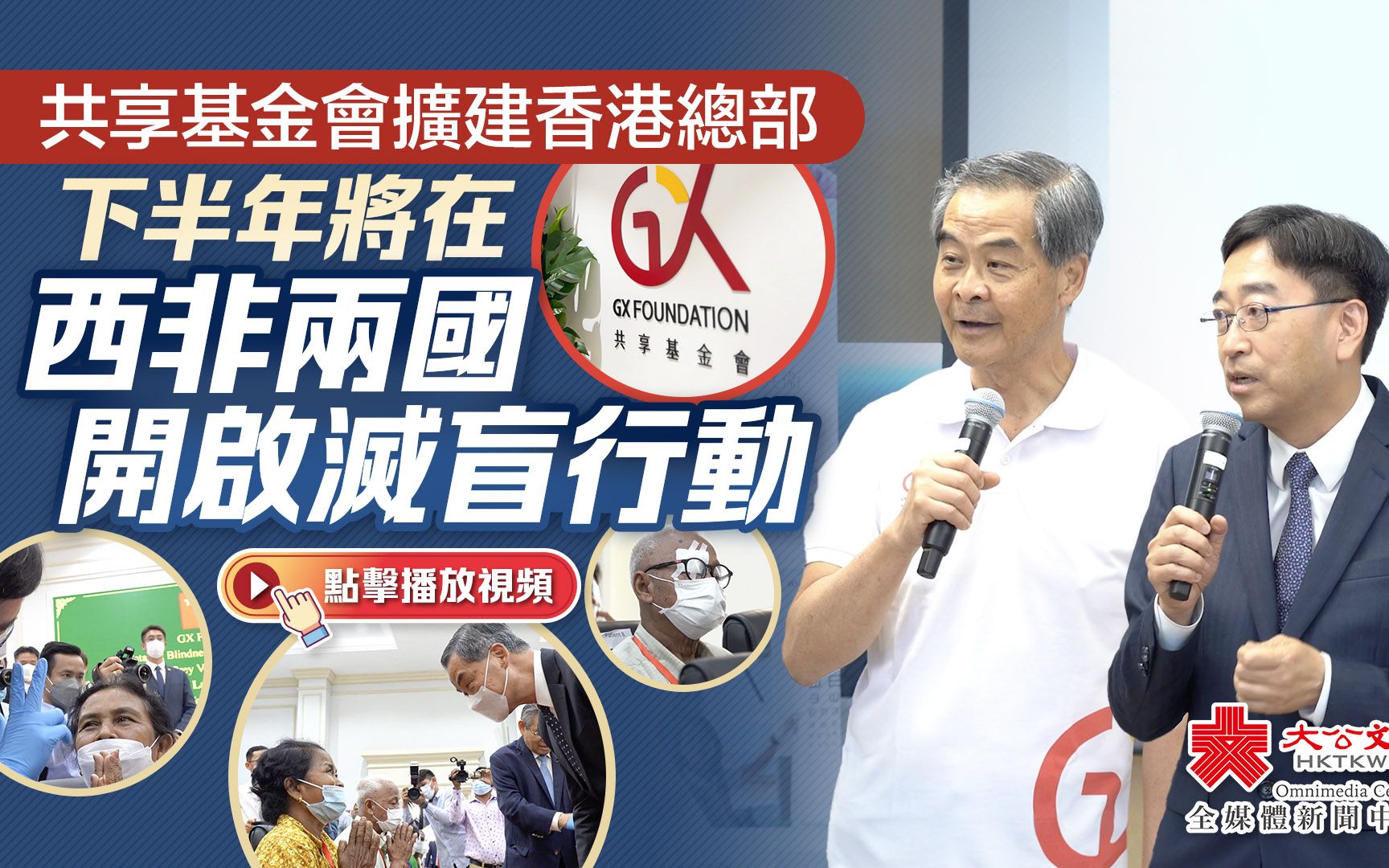 共享基金会扩建香港总部　下半年将在西非两国开启灭盲行动｜白内障｜一带一路