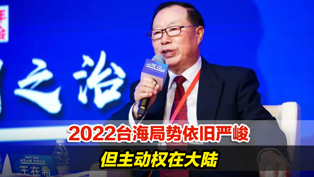 统一在路上！2022台海局势依旧严峻，但主动权在大陆