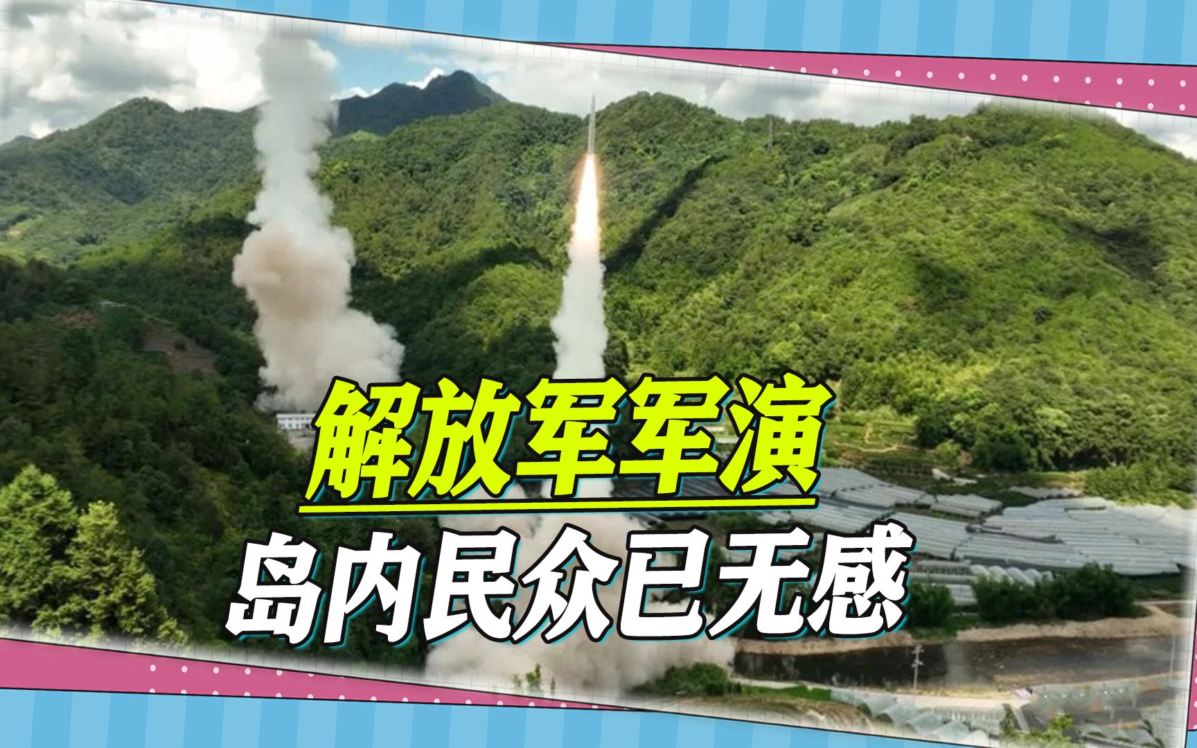 岛内民众对解放军军演无感？台媒体人担忧，“狼”真的来了怎么办