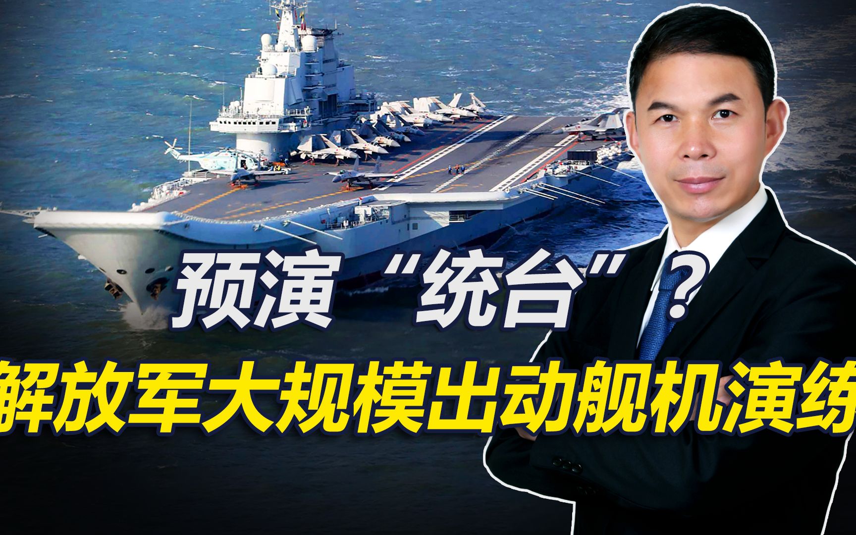 预演“统台”，解放军上百架次军机巡台，山东舰大编队也前出西太
