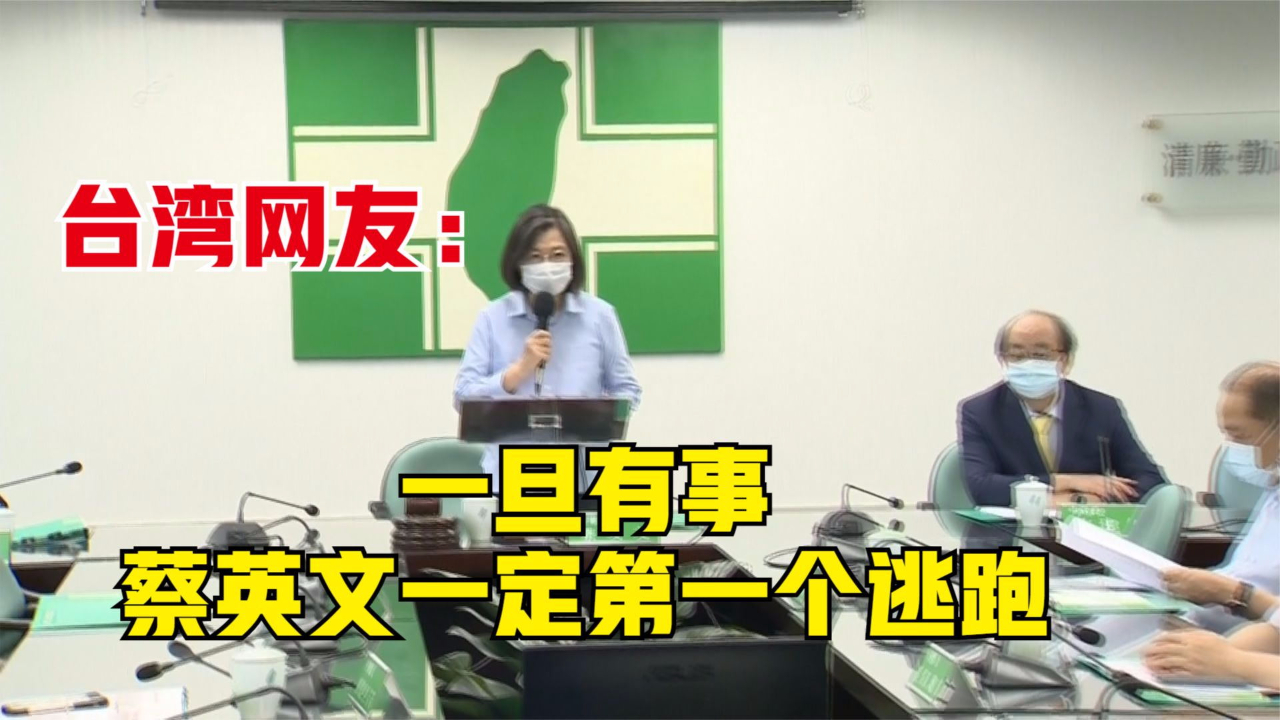 台湾网友：一旦有事 蔡英文一定第一个逃跑