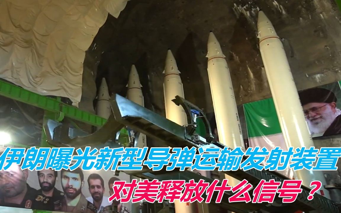 伊朗曝光新型导弹运输发射装置，对美释放什么信号？给我们上一课
