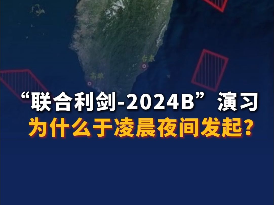 “联合利剑-2024B”演习为什么于凌晨夜间发起？