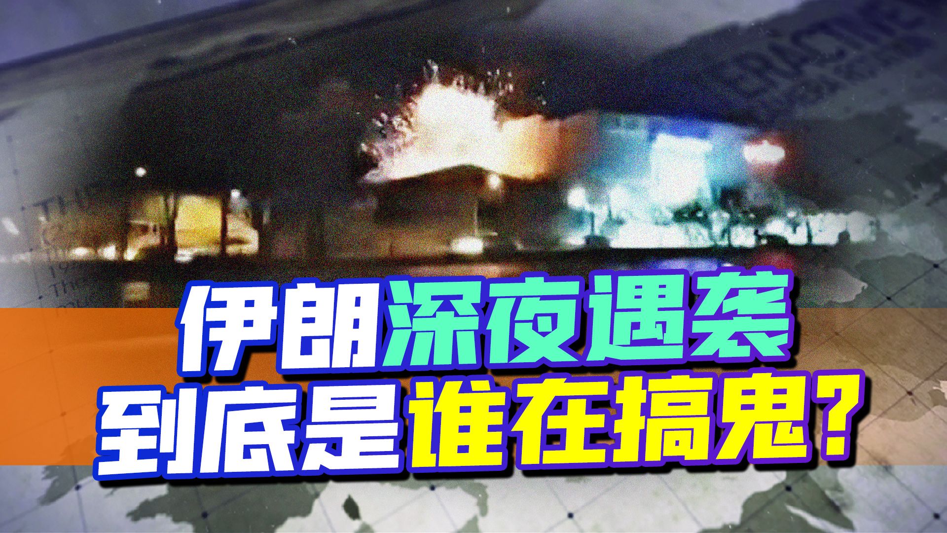 伊朗上空传来一声巨响，众说纷纭之际，美国赶紧撇清关系：不是我