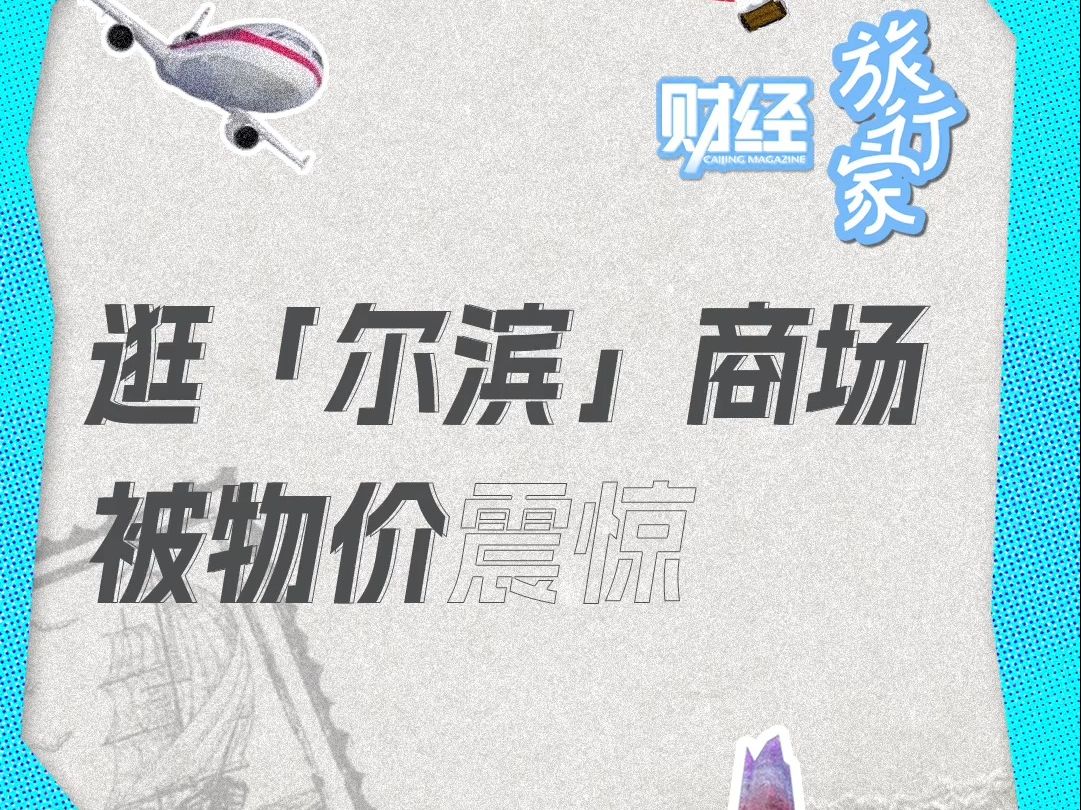 哈尔滨羽绒服一件179元？收银员：基本上买的都是游客