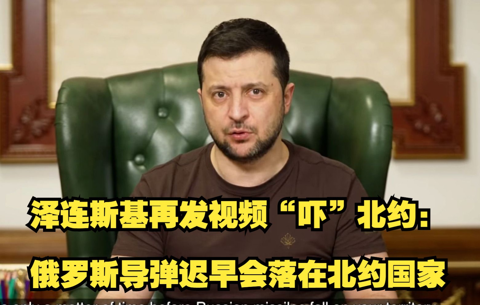 泽连斯基再发视频“吓”北约：俄罗斯导弹迟早会落在北约国家